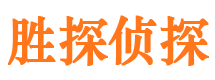 长武胜探私家侦探公司